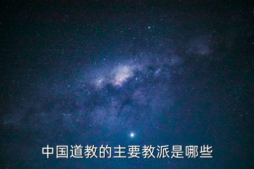 嶗山派,八大流派之一:龍門派、蓬山派、華山派