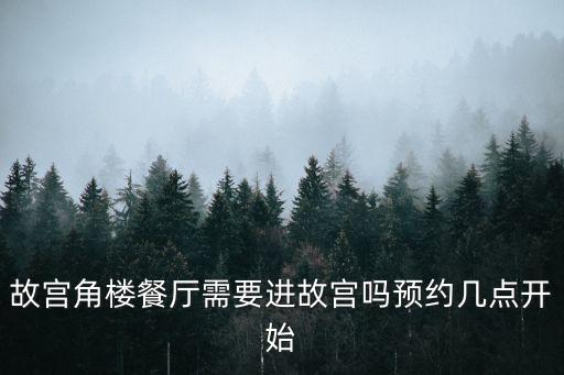 故宮角樓餐廳需要進故宮嗎預約幾點開始