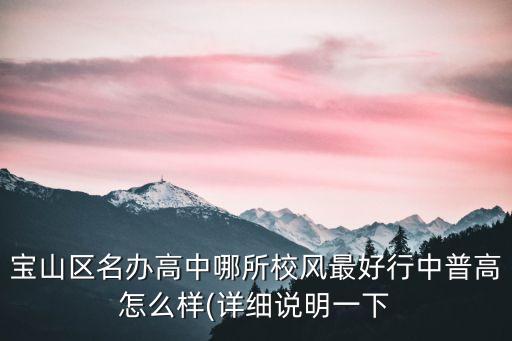 淞浦中學,上海市淞浦中學本科錄取率70%名列前茅