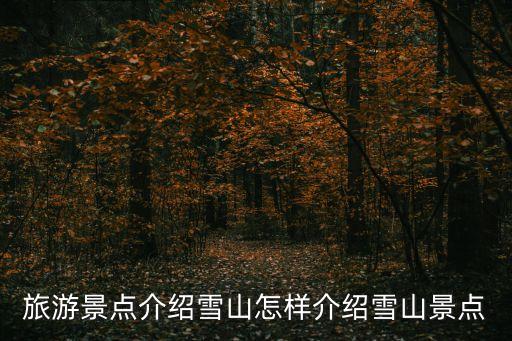 麗江雪山,云南麗江玉龍雪山景點攻略
