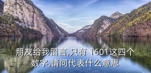 朋友給我留言,只有 1601這四個數(shù)字,請問代表什么意思
