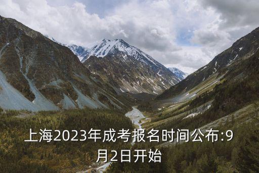 上海招生熱線,上海成人高考報名網上進行報名