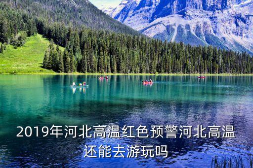 保定溫度,保定往年最冷的時候溫度多少?