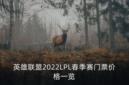 英雄聯盟2022LPL春季賽門票價格一覽