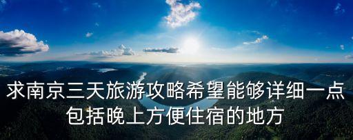 南京住宿攻略,南京湯山溫泉住宿攻略