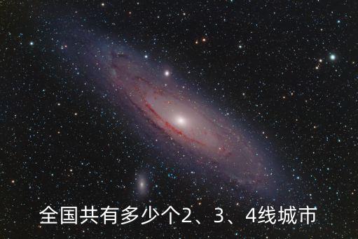 全國共有多少個2、3、4線城市