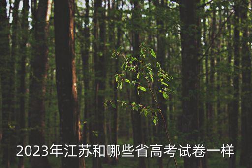 江蘇高考卷,江蘇高考是新高考全國一卷?
