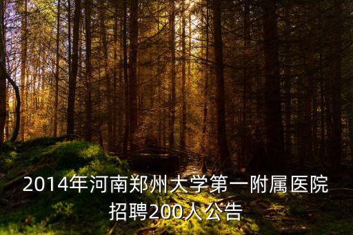 2014年河南鄭州大學第一附屬醫(yī)院招聘200人公告