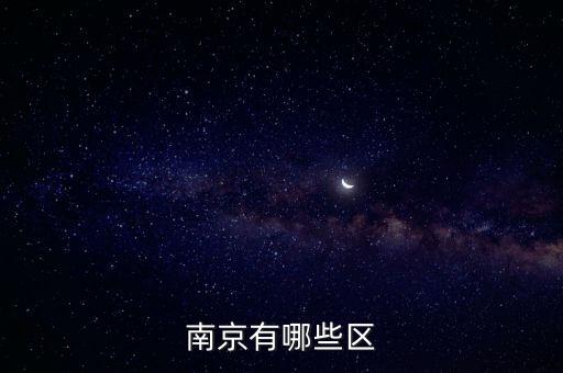 南京有哪幾個區,南京有哪些區?
