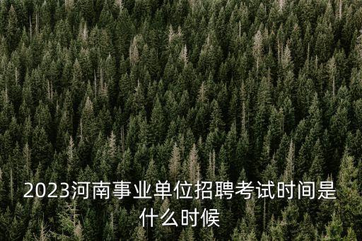 河南招聘,河南省教師招聘考試具體時間與地點