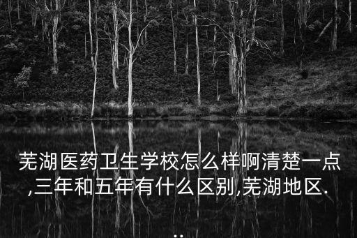 蕪湖醫(yī)藥衛(wèi)生學(xué)校,蕪湖醫(yī)藥衛(wèi)生學(xué)校的專業(yè)介紹