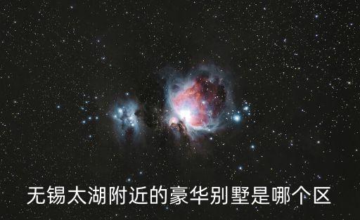 無錫太湖附近的豪華別墅是哪個區