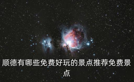 順德好玩的地方,順德有哪些免費景點?