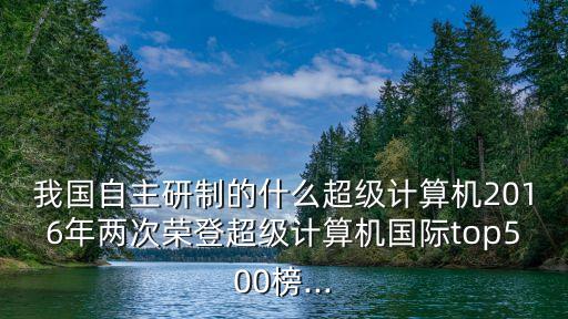 無錫超算中心,中國共八家國家超級計算中心獲批建立