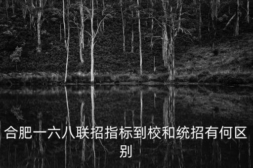 指標(biāo)到校是什么意思,指標(biāo)到校和指標(biāo)統(tǒng)招生到校生的區(qū)別
