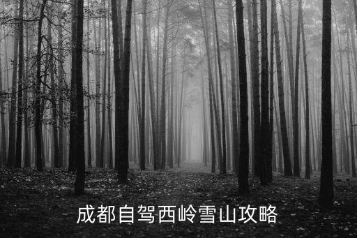 西嶺雪山旅游攻略,成都到西嶺雪山旅游攻略4月份氣溫稍微降下點(diǎn)兒