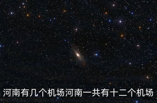 洛陽有機場嗎,洛陽機場洛陽北郊機場有沒有?有!