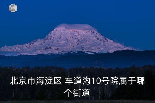 車道溝,西直門外車道溝有人認為是車輛壓出來的路溝