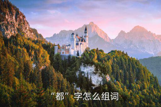 望都在線,在線等都字組詞:都、京都、首都、都