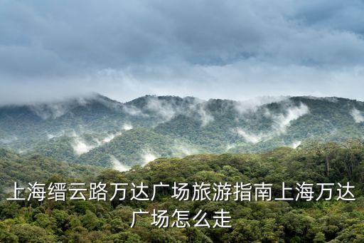 周浦萬達廣場,怎么到周浦萬達廣場?