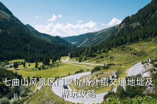 七曲山風(fēng)景區(qū)門票價(jià)格介紹交通地址及游玩攻略