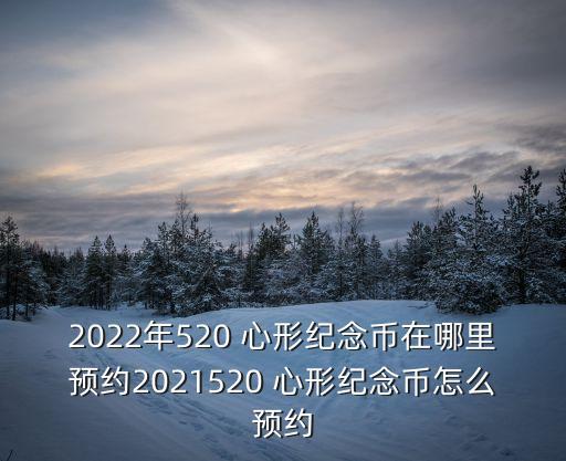 心形紀(jì)念幣,心形紀(jì)念幣收藏價值高嗎?