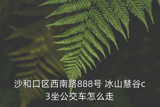 冰山慧谷,從金州到冰山慧谷怎么走?