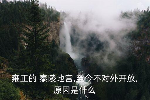 泰陵,雍正泰陵被盜過嗎?三件事引發爭議