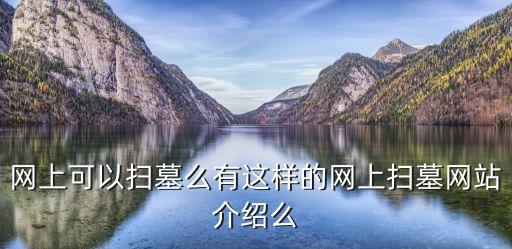 網(wǎng)上可以掃墓么有這樣的網(wǎng)上掃墓網(wǎng)站介紹么