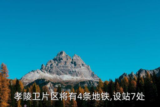 南京孝陵衛(wèi),孝陵衛(wèi)到南京南站坐地鐵怎么去?