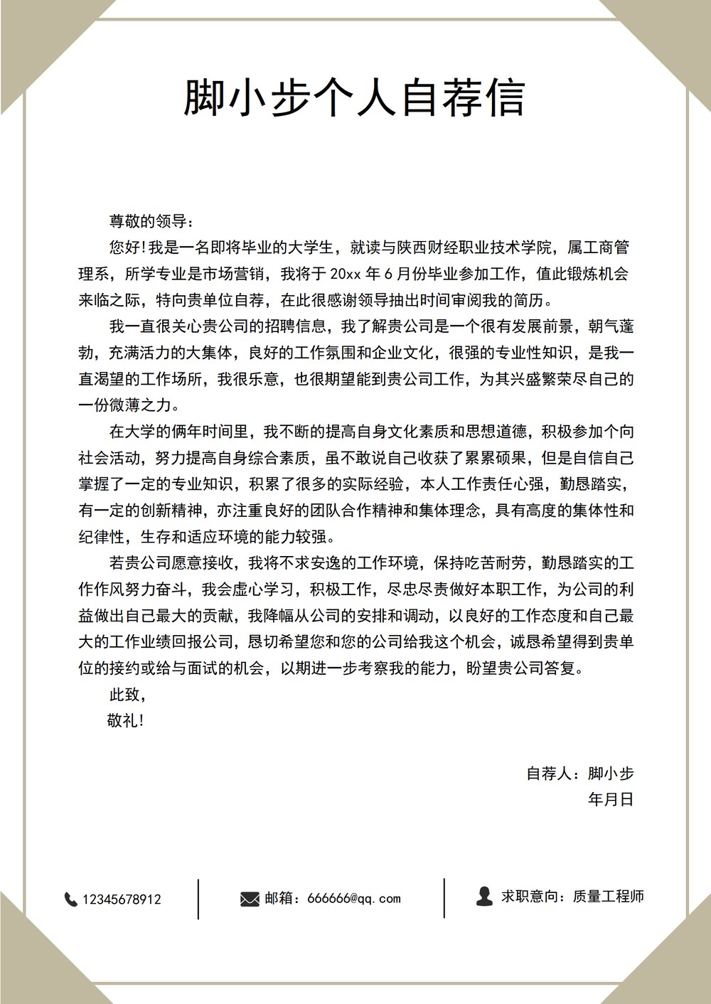 應屆畢業生求職簡歷自薦信應該怎么寫