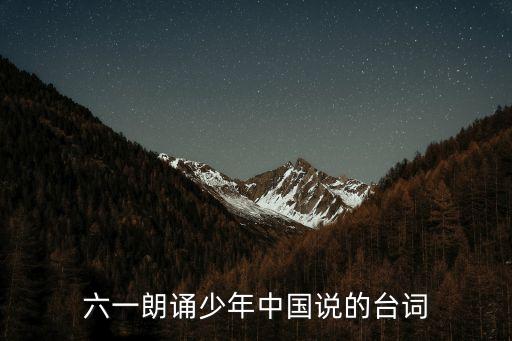 少年中國說歌詞，不在他人而全在我少年上一句少年中國說