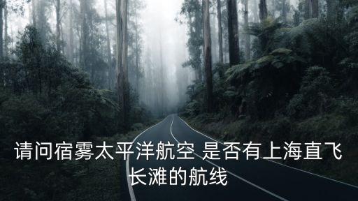 請問宿霧太平洋航空 是否有上海直飛長灘的航線