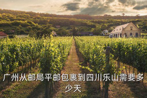 廣州從郵局平郵包裹到四川樂山需要多少天