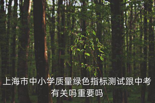 上海市綠色指標測試說明文閱讀，上海中學生綠色指標測試 測試什么