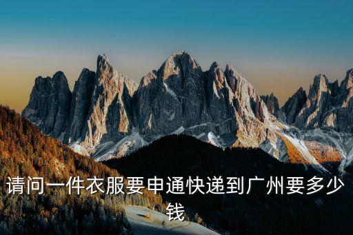 請問一件衣服要申通快遞到廣州要多少錢