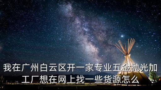 廣州拋光材料市場，廣州華林玉器市場哪里可以給玉鐲拋光給吊墜鑲個扣大概需要多少費