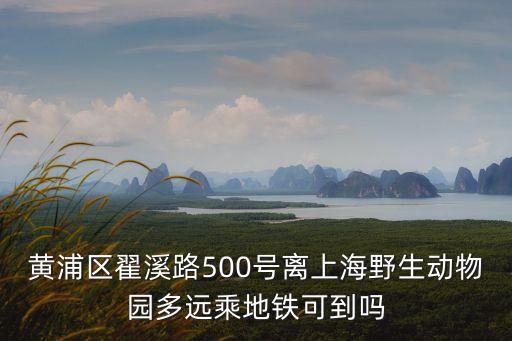 上海市黃浦區(qū)翼溪路，上海市盟溪路在那個區(qū)