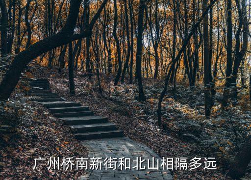 廣州橋南新街和北山相隔多遠