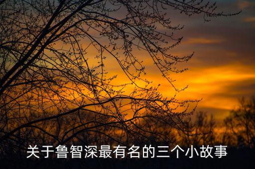 關于魯智深最有名的三個小故事