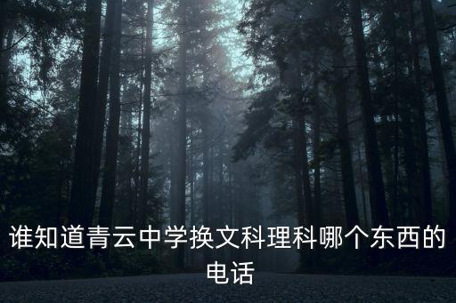 誰知道青云中學換文科理科哪個東西的 電話