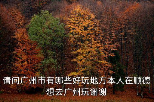 順德到廣州旅游攻略，順德出發國慶去廣州兩天游怎么玩發請支招