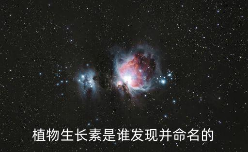 植物生長素是誰發現并命名的