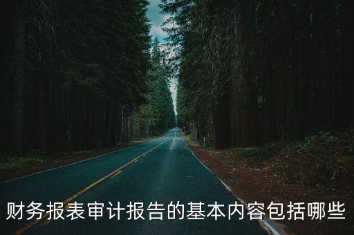 財務報表審計報告的基本內容包括哪些
