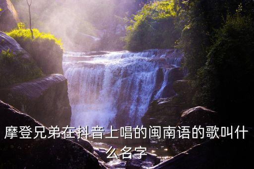 廣州摩登兄弟歌曲，摩登主管80007還有摩登兄弟都有什么歌曲