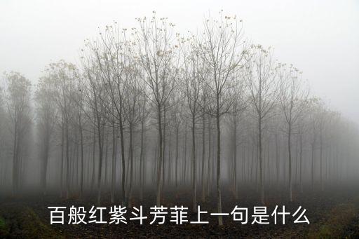 百般紅紫斗芳菲，草木知春不久歸百般紅紫斗芳菲什么意思