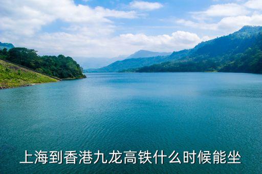 上海到香港九龍高鐵什么時候能坐