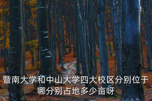 暨南大學和中山大學四大校區分別位于哪分別占地多少畝呀