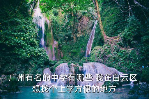 廣州白云區(qū)華夏中學(xué)排名，華夏學(xué)校好不好
