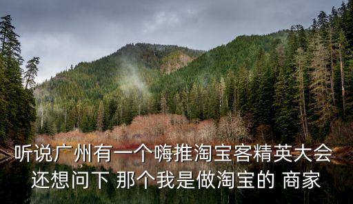 廣州精英產(chǎn)品大會(huì)，聽說真心再這次峰會(huì)上推出了新產(chǎn)品